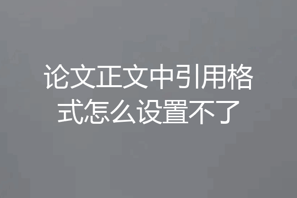 论文正文中引用格式怎么设置不了
