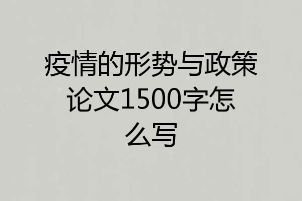 疫情的形势与政策论文1500字怎么写