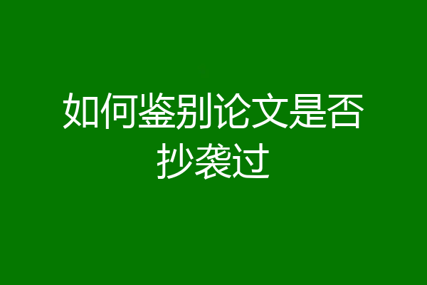 如何鉴别论文是否抄袭过