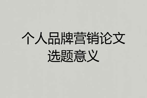 个人品牌营销论文选题意义