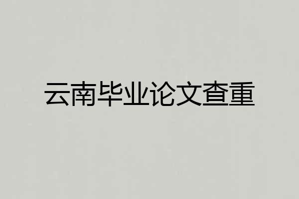 云南毕业论文查重