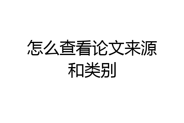 怎么查看论文来源和类别