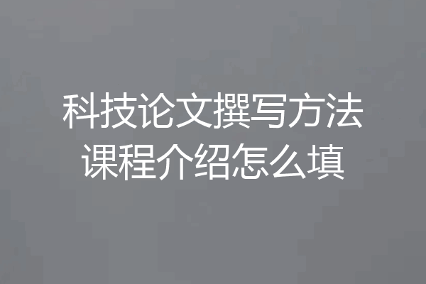 科技论文撰写方法课程介绍怎么填
