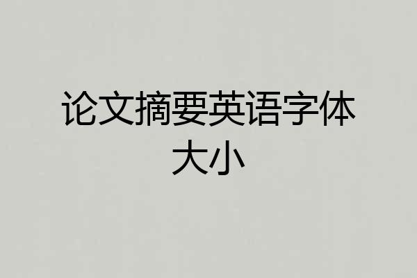 论文摘要英语字体大小