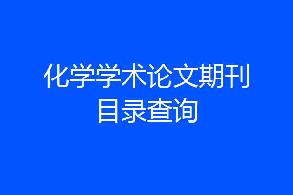 化学学术论文期刊目录查询