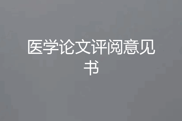 医学论文评阅意见书