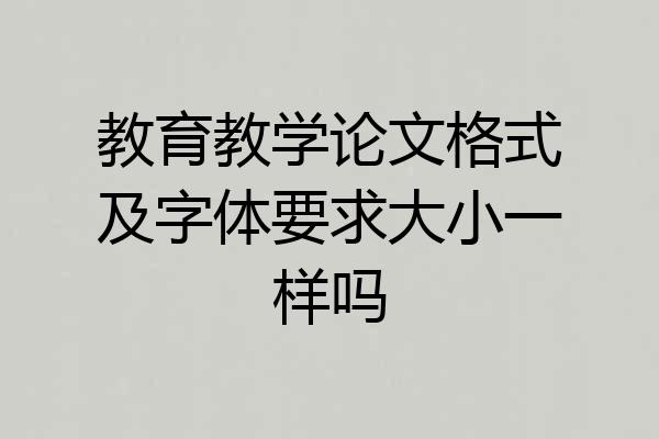 教育教学论文格式及字体要求大小一样吗