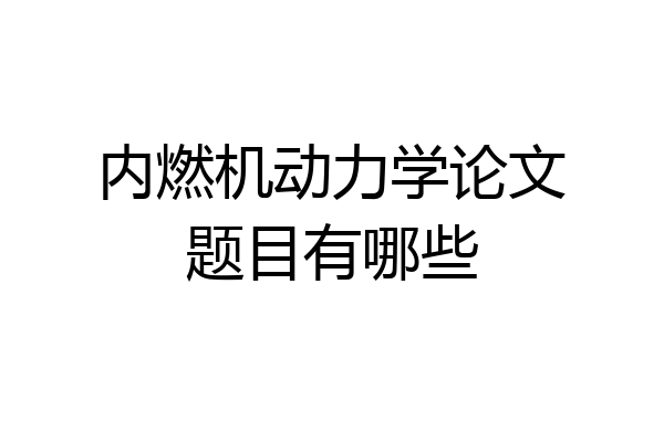 内燃机动力学论文题目有哪些