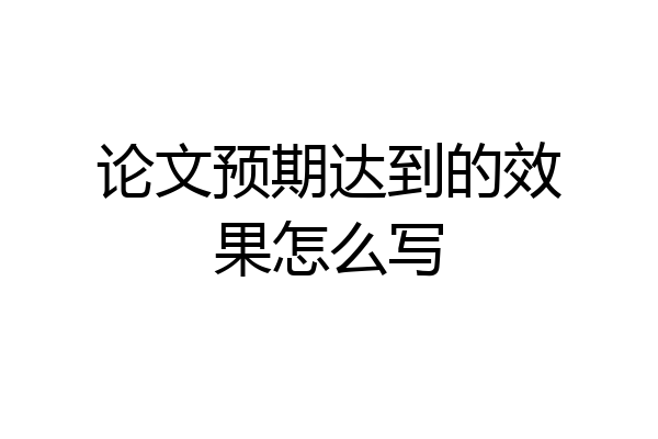 论文预期达到的效果怎么写