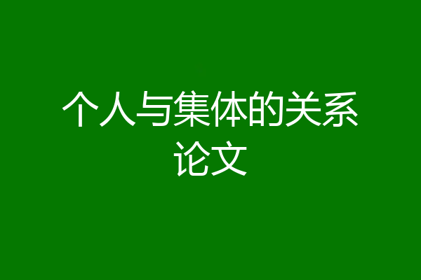 个人与集体的关系论文