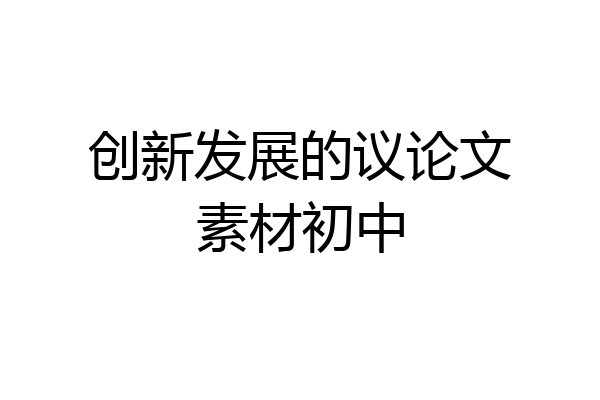创新发展的议论文素材初中