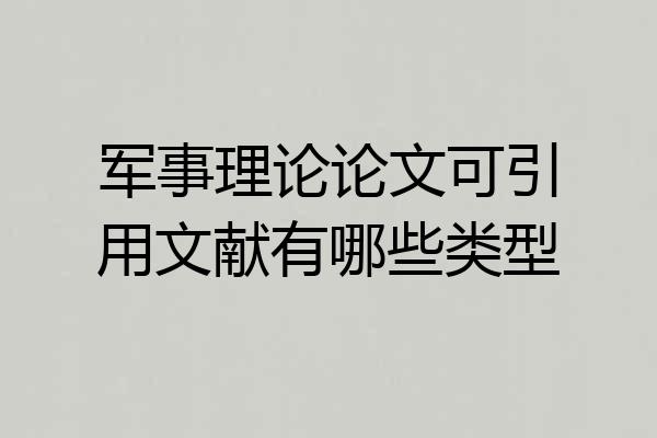 军事理论论文可引用文献有哪些类型