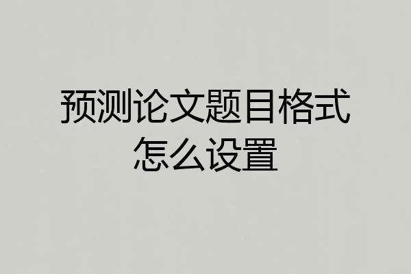 预测论文题目格式怎么设置