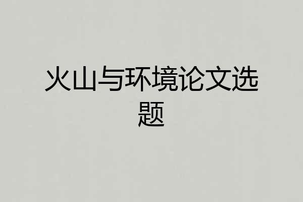 火山与环境论文选题