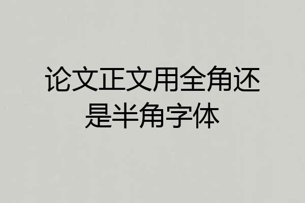 论文正文用全角还是半角字体