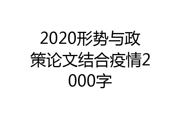2020形势与政策论文结合疫情2000字