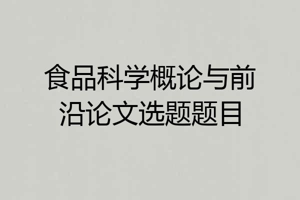 食品科学概论与前沿论文选题题目