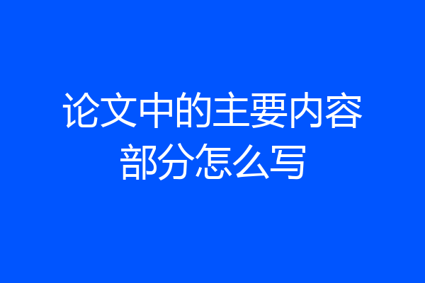 论文中的主要内容部分怎么写