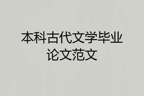 本科古代文学毕业论文范文