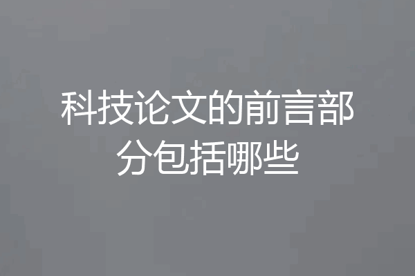 科技论文的前言部分包括哪些