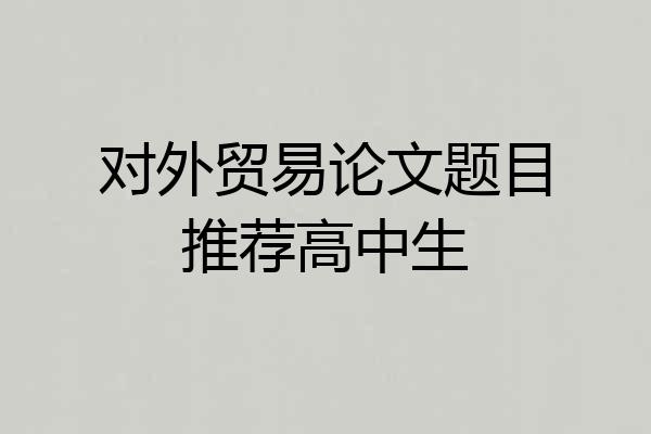 对外贸易论文题目推荐高中生