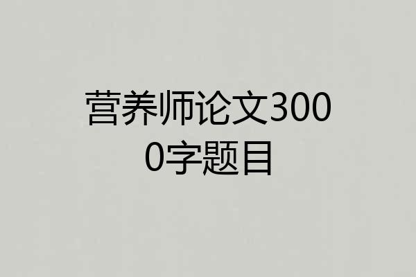 营养师论文3000字题目