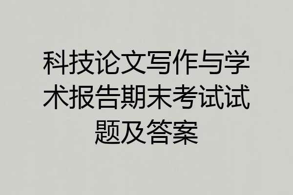 科技论文写作与学术报告期末考试试题及答案