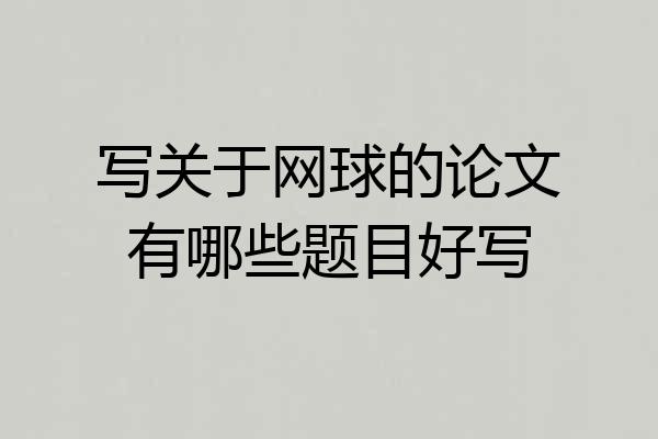 写关于网球的论文有哪些题目好写
