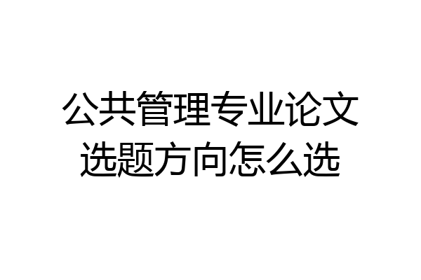 公共管理专业论文选题方向怎么选