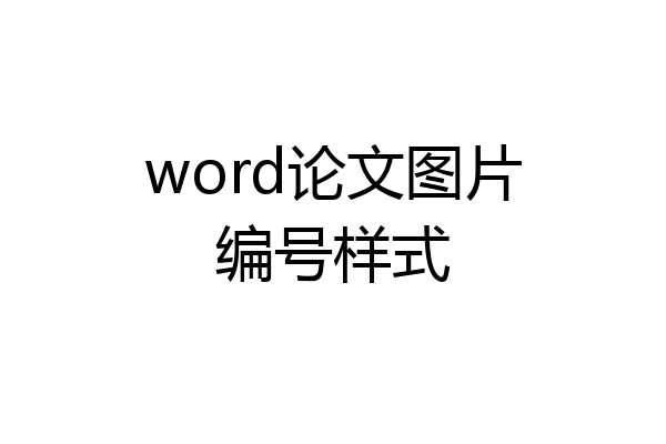 word论文图片编号样式