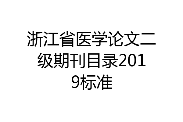 浙江省医学论文二级期刊目录2019标准