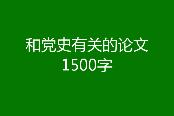 和党史有关的论文1500字