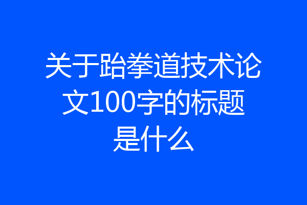 关于跆拳道技术论文100字的标题是什么