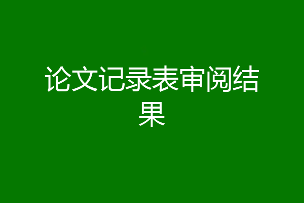 论文记录表审阅结果