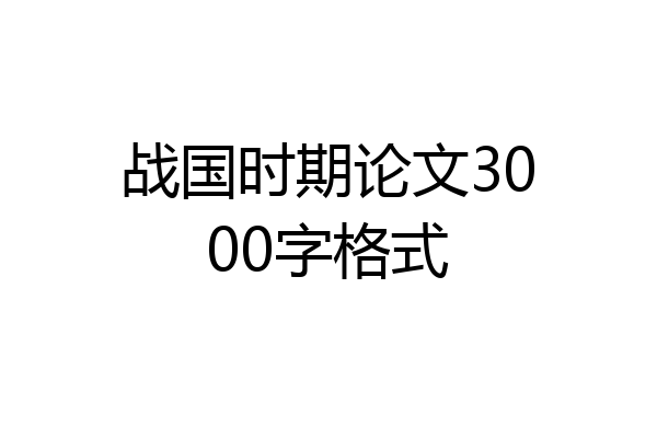战国时期论文3000字格式