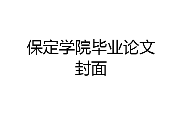 保定学院毕业论文封面