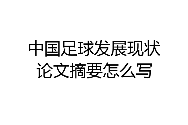 中国足球发展现状论文摘要怎么写