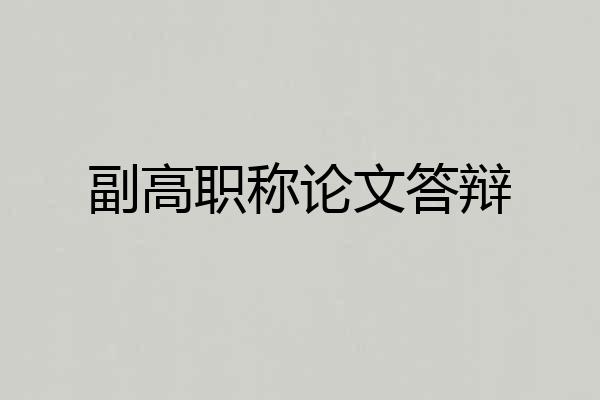 副高职称论文答辩