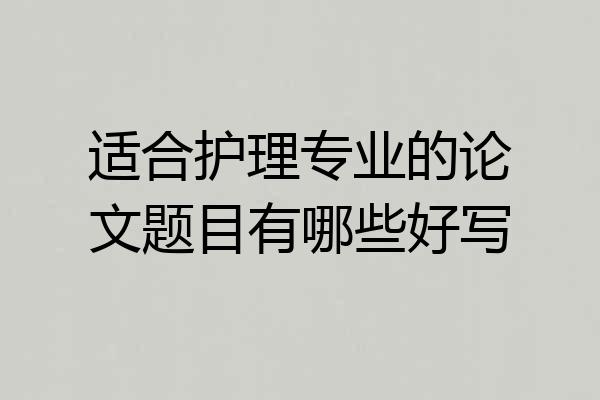 适合护理专业的论文题目有哪些好写