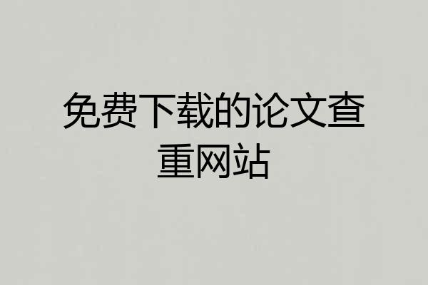 免费下载的论文查重网站