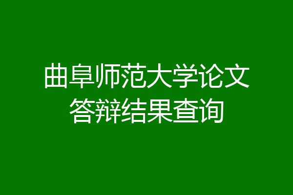 曲阜师范大学论文答辩结果查询