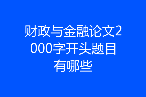 财政与金融论文2000字开头题目有哪些