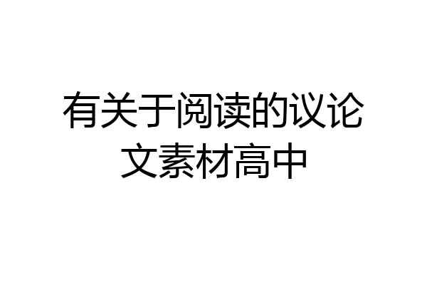 有关于阅读的议论文素材高中