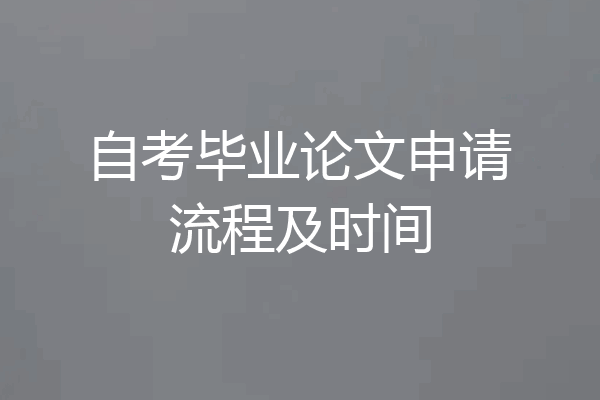 自考毕业论文申请流程及时间