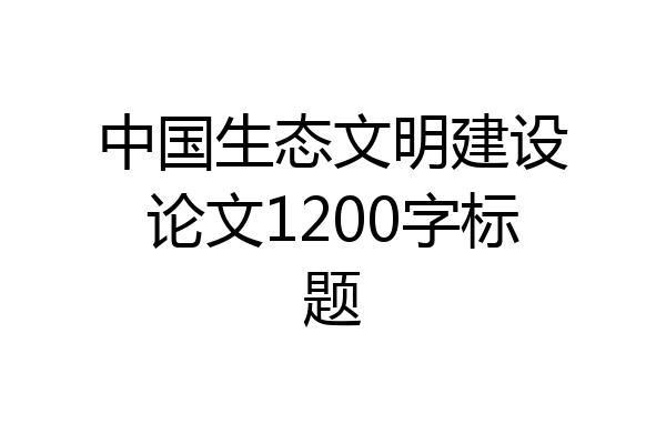 中国生态文明建设论文1200字标题