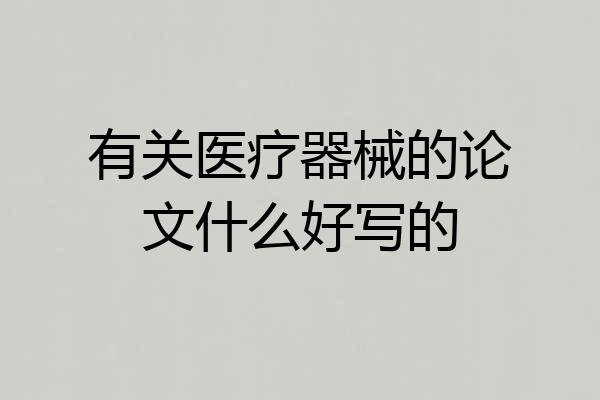 有关医疗器械的论文什么好写的