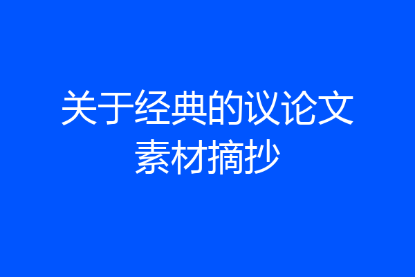 关于经典的议论文素材摘抄