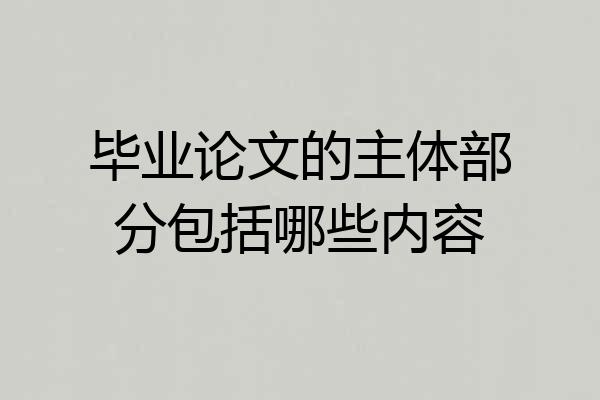 毕业论文的主体部分包括哪些内容