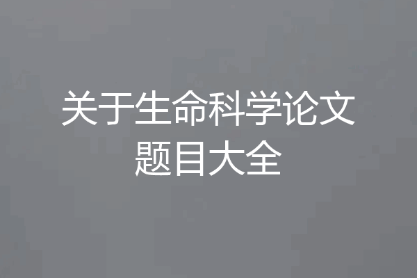 关于生命科学论文题目大全