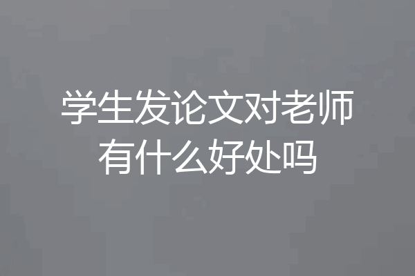 学生发论文对老师有什么好处吗